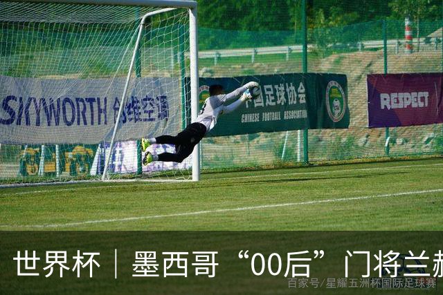 世界杯｜墨西哥“00后”门将兰赫尔“一战封神”