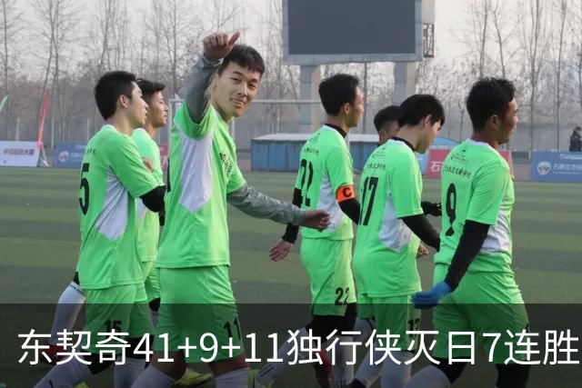 东契奇41+9+11独行侠灭日7连胜 雷霆力克快船