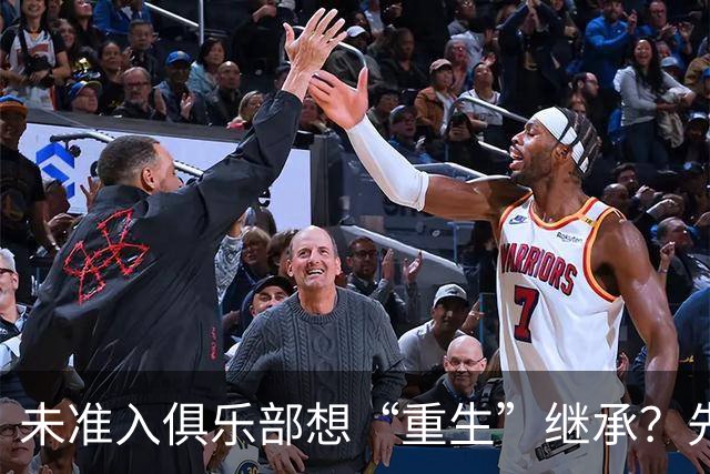 未准入俱乐部想“重生”继承？先“破”后“立”！