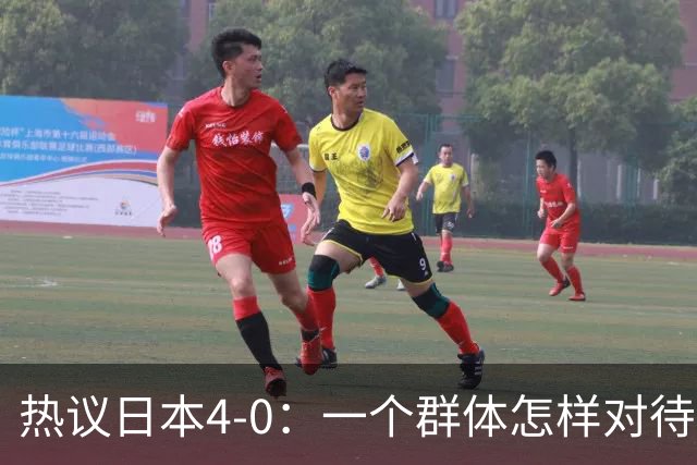 热议日本4-0：一个群体怎样对待足球 足球就怎样对待他们