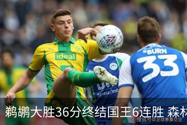 鹈鹕大胜36分终结国王6连胜 森林狼大胜尼克斯